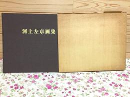 河上左京 画集