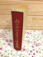 山口歩兵第四十二連隊史