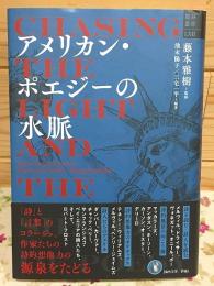 アメリカン・ポエジーの水脈 龍谷叢書