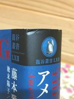 アメリカン・ポエジーの水脈 龍谷叢書