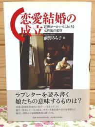 恋愛結婚の成立 : 近世ヨーロッパにおける女性観の変容