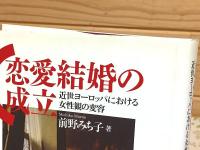 恋愛結婚の成立 : 近世ヨーロッパにおける女性観の変容