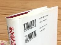 恋愛結婚の成立 : 近世ヨーロッパにおける女性観の変容