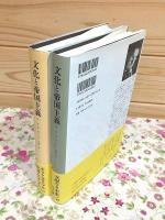 文化と帝国主義 1・2セット