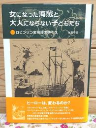 女になった海賊と大人にならない子どもたち : ロビンソン変形譚のゆくえ