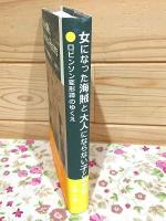 女になった海賊と大人にならない子どもたち : ロビンソン変形譚のゆくえ