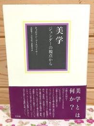 美学 : ジェンダーの視点から