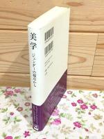 美学 : ジェンダーの視点から