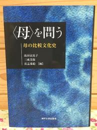 母を問う 母の比較文化史