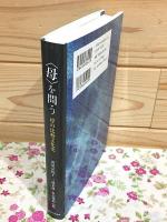 母を問う 母の比較文化史