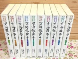 空海名言法話全集 全10巻揃