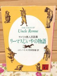 リーマスじいやの物語 アメリカ黒人民話集 講談社文庫