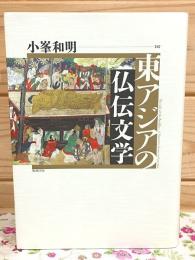 東アジアの仏伝文学