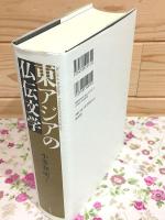 東アジアの仏伝文学