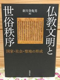 仏教文明と世俗秩序 国家・社会・聖地の形成
