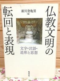 仏教文明の転回と表現 文字・言語・造形と思想