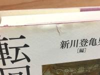 仏教文明の転回と表現 文字・言語・造形と思想
