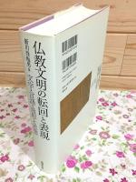 仏教文明の転回と表現 文字・言語・造形と思想