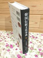 韓国伝統文化事典 : カラー日本語版