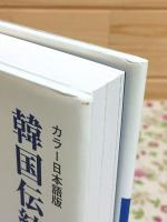 韓国伝統文化事典 : カラー日本語版