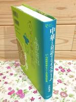 中華と対話するイスラーム : 17-19世紀中国ムスリムの思想的営為