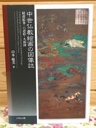 中世仏教絵画の図像誌 : 経説絵巻・六道絵・九相図