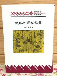 琉球沖縄仏教史 琉球弧叢書35