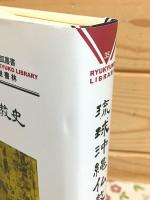 琉球沖縄仏教史 琉球弧叢書35