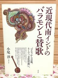 近現代南インドのバラモンと賛歌 : バクティから芸術、そして「文化資源」へ
