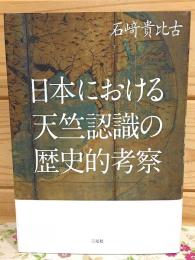 日本における天竺認識の歴史的考察