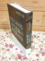 日本における天竺認識の歴史的考察