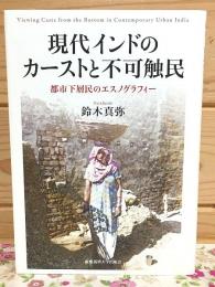 現代インドのカーストと不可触民 都市下層民のエスノグラフィー