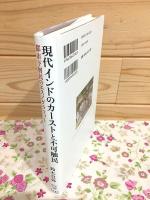 現代インドのカーストと不可触民 都市下層民のエスノグラフィー