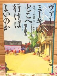ヴァールミーキはどこへ行けばよいのか 現代インドの清掃人カースト差別と公衆衛生の民族誌