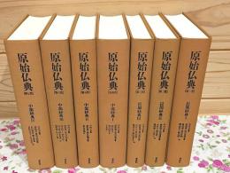 原始仏典 全7巻揃