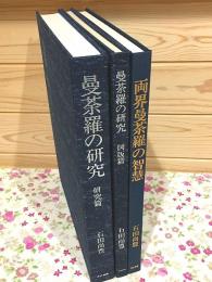 曼茶羅の研究 研究編・図版編＋両界曼荼羅の智慧 計3冊セット