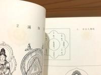 曼茶羅の研究 研究編・図版編＋両界曼荼羅の智慧 計3冊セット