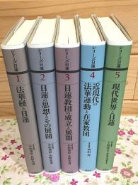 シリーズ日蓮 全5冊揃