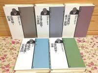 シリーズ日蓮 全5冊揃