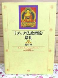 ラダック仏教僧院と祭礼