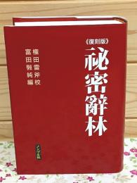 復刻版 秘密辞林