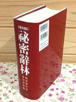 復刻版 秘密辞林