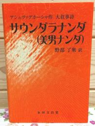サウンダラナンダ (美男ナンダ) : 大叙事詩