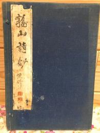 鶉山詩鈔