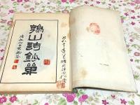 鶉山詩鈔