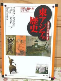 東アジアの歴史 韓国高等学校歴史教科書 世界の教科書シリーズ
