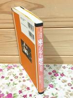 東アジアの歴史 韓国高等学校歴史教科書 世界の教科書シリーズ