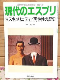 マスキュリニティ/男性性の歴史 現代のエスプリ446