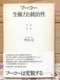 フーコー生権力と統治性
