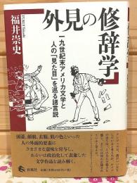 外見の修辞学 一九世紀末アメリカ文学と人の「見た目」を巡る諸言説